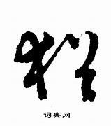 Image result for 犹
