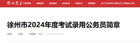 2024年江苏省考：徐州已有33243人成功报名，竞争比2128:1（截至11月17日16点）_江苏公务员考试网