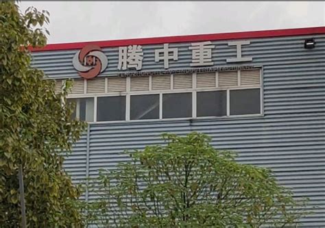 四川腾中重工机械有限公司（2005年成立的重工机械公司）_尚可名片