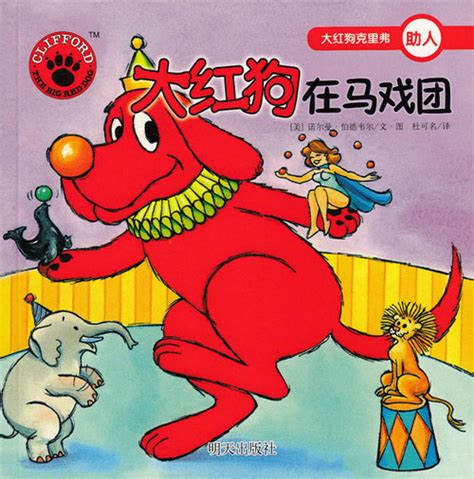 Clifford The Big Red Dog|大红狗克里弗*Simplified Chinese*age 3-6 岁