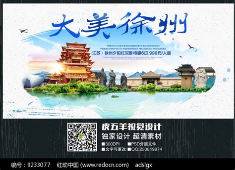 水彩徐州旅游宣传海报_红动网