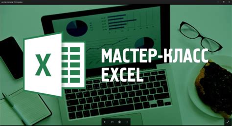 Бесплатный мастер-класс Excel. Продвинутый уровень - Образование ...