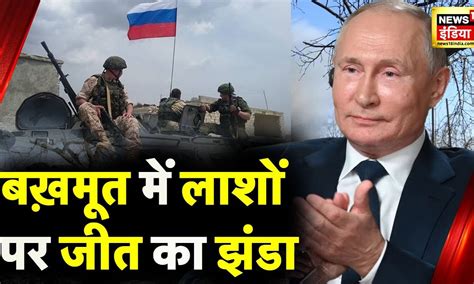 Russia Ukraine War: रूस यूक्रेन युद्ध में अभी भी सबसे बड़ी जंग बख़मूत ...