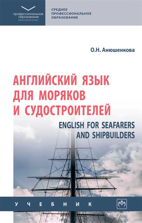 Книга Английский язык для моряков и судостроителей = English for ...