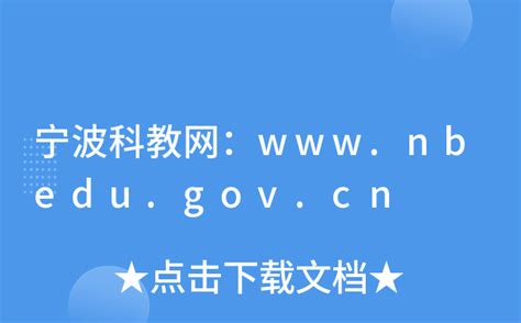 宁波科教网：www.nbedu.gov.cn