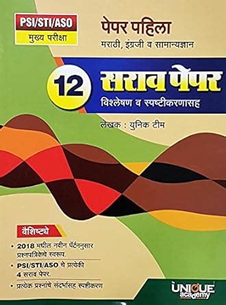 Unique PSI/STI/ASO Mukhya Paper-1 - Marathi, Engreji va Samanyadnyan 12 ...
