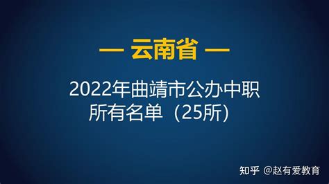 2022年云南曲靖市中等职业学校（中职）所有名单（29所） - 知乎