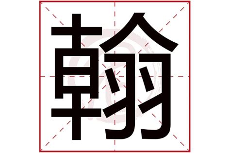 翰是什么意思 翰字五行属什么_翰字取名寓意及含义_姓名网