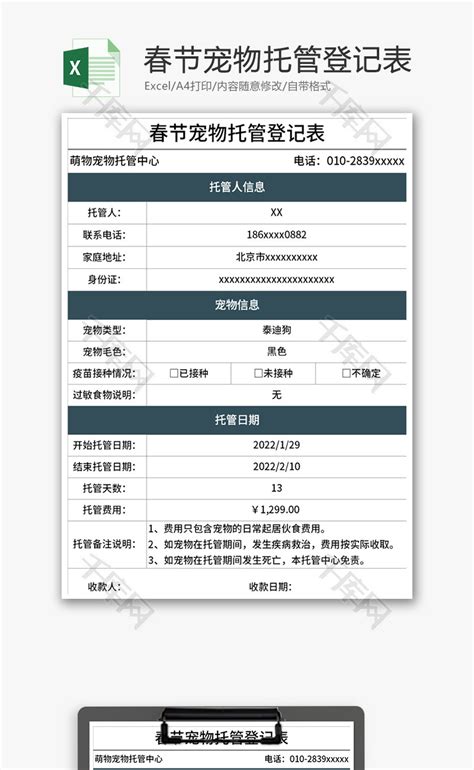 春节宠物托管登记表Excel模板_千库网(excelID：160540)