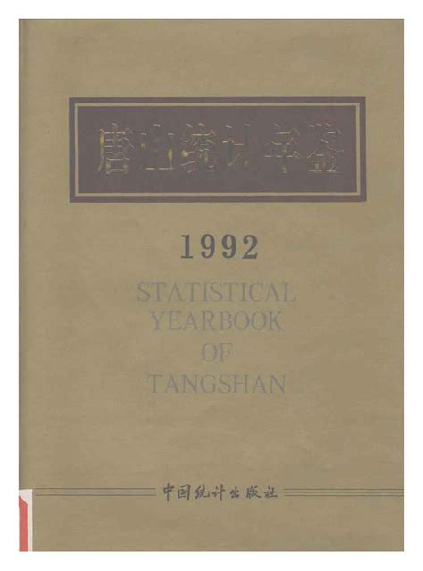 唐山统计年鉴1992 - 统计年鉴下载站