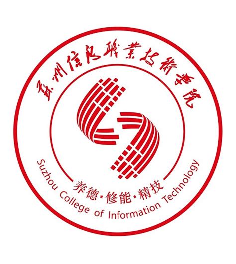 苏州信息职业技术学院大数据与互联网学院-会员单位-江苏省计算机学会
