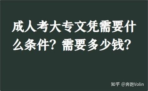 初中文凭怎么报考成人大专