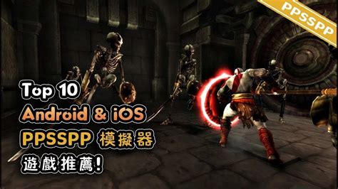 Top 10 最佳BEST PSP遊戲推薦！| Android & iOS 上的PPSSPP模擬器 (Part 2)