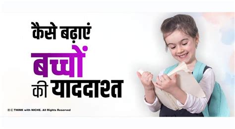 कैसे बढ़ाएं बच्चों की याददाश्त