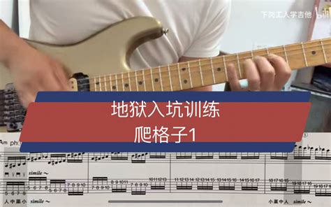 超完整！地狱吉他训练 第一章：左手训练 001-半音阶之一 +梅、竹、松