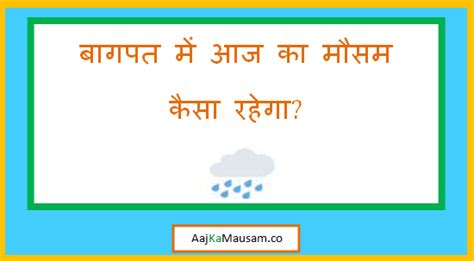 बागपत का मौसम आज और कल कैसा रहेगा - Baghpat Ka Mausam 2025