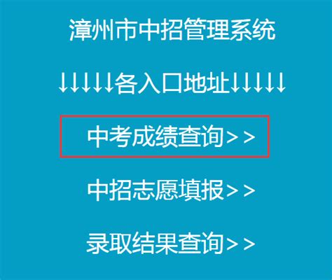 漳州市教育局查分：2021年福建漳州中考成绩查询入口【已开通】