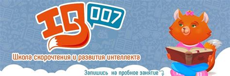 Школа скорочтения IQ007 Кожухово | Некрасовка | Школа скорочтения и ...