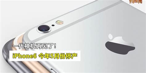 一代神机iPhone 6今年5月份停产 - 辣手网