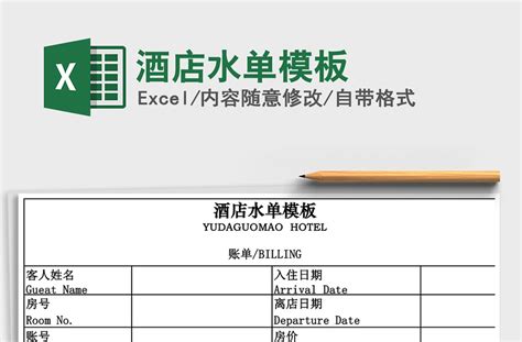 2021年酒店水单模板-Excel表格-办图网