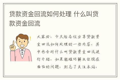 贷款资金回流如何处理 什么叫贷款资金回流-周边号