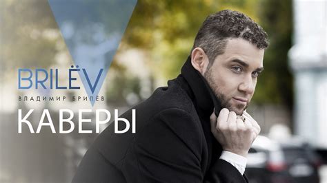 Владимир Брилёв. Каверы. Мировые и российские хиты. Лучший певец России ...