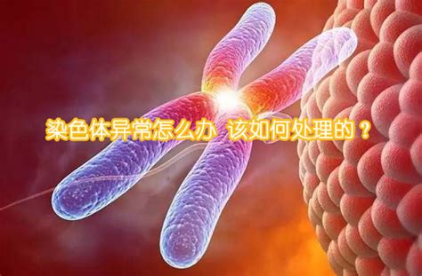 染色体异常怎么办 该如何处理的？_染色体异常基因检测-乾元天成基因检测