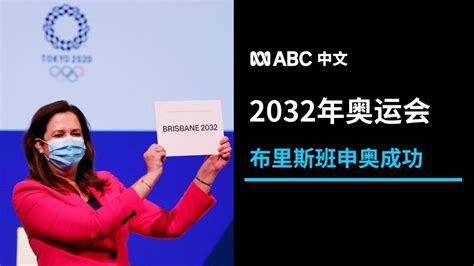 布里斯班申奥成功 将举办2032年夏季奥运会丨ABC中文 - YouTube