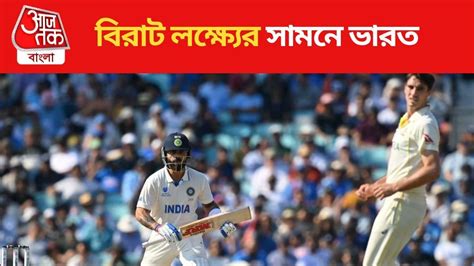 WTC Final 2023: WTC ফাইনালে ভারতের সামনে বড় লক্ষ্য, বিরাট-রাহানেই ভরসা ...