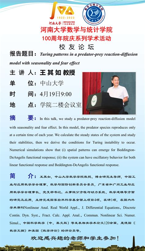 Prof. Qiru Wang：Turing patterns in a predator-prey reaction-diffusion model with seasonality and ...