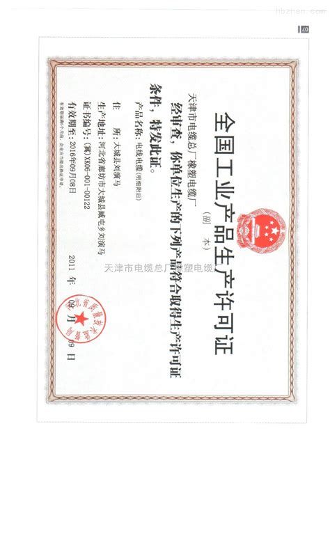 全国工业产品生产许可证-公司档案-天津市电缆总厂橡塑电缆厂