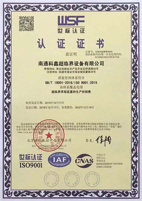 ISO9001:2015国际质量认证 - 南通科鑫超临界