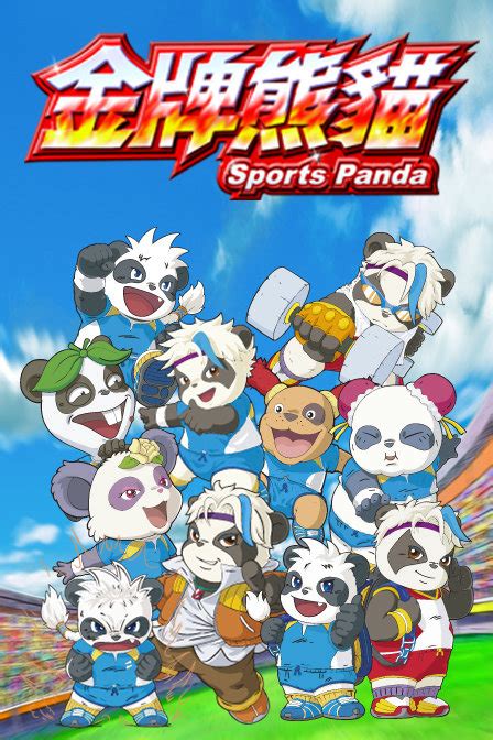 金牌熊猫-动漫-高清在线观看-百搜视频