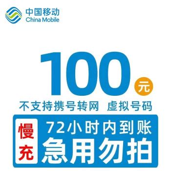 好价汇总：中国移动 100元话费慢充 72小时到账96.99元 - 爆料电商导购值得买 - 一起惠返利网_178hui.com