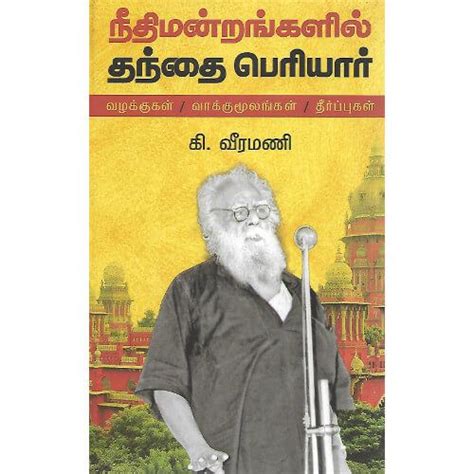 நீதிமன்றங்களில் தந்தை பெரியார் — PeriyarBooks.Com