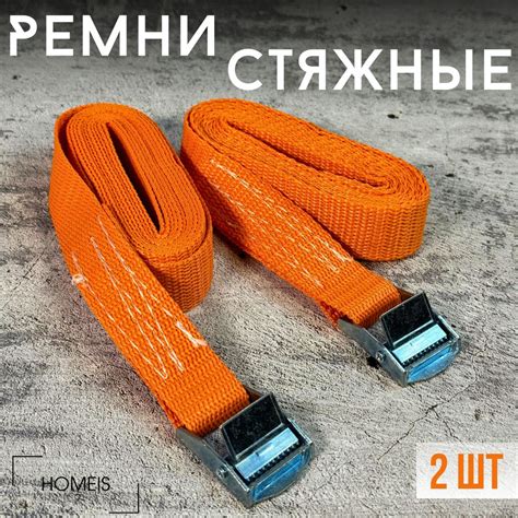 Стяжка для крепления груза с фиксатором 2 шт, 1.5 м, ремень стяжной для ...
