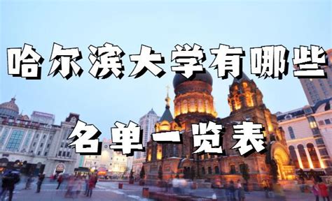 哈尔滨最值得去的景点，哈尔滨十大必游景点_巴拉排行榜