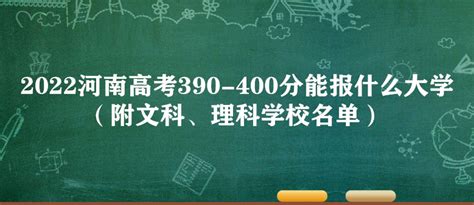 2023河南高考390-400分能报什么大学（附文科、理科学校名单）