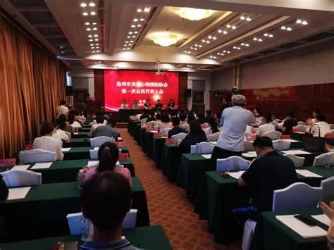 沧州市员工心理援助协会成立大会暨 EAP行业高峰论坛-沧州市科学技术协会