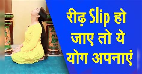 Yoga Namaskar : Do these easy yogasan to get rid of the problem of slip ...