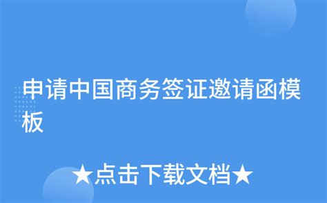 申请中国商务签证邀请函文档4篇Word模板下载_编号qzwaxdvk_熊猫办公