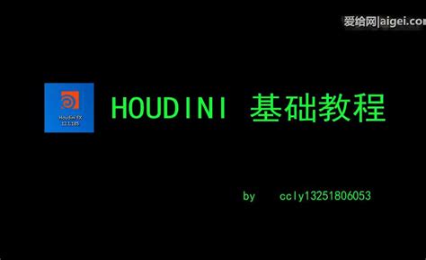 胡迪尼01(houdini01) - houdini入门中文教程1-Houdini视频教程_免费下载_Houdini - 爱给网