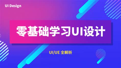 广州创优视觉科技怎样从UI设计者向UX设计师的转变？ - 知乎