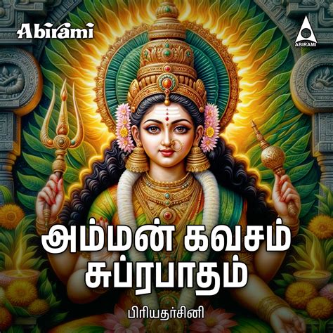 Amman Kavasam & Suprabatham Digital Download – Abirami Audio Recording ...