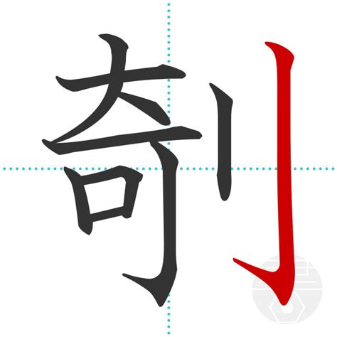 「剞」の書き順(画数)｜正しい漢字の書き方【かくなび】