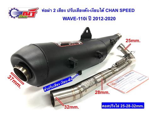 ท่อผ่า 2 เสียง ปรับดังได้-เงียบได้ มีใบ มอก.W-110i ปี 2012-2020 งาน CHAN SPEED คอไล่สปริง 25-28 ...
