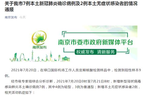 警惕！南京最新通告：新增“7+2”例本土感染者，均在禄口机场从事保洁工作，轨迹详情公布…… | 每日经济网