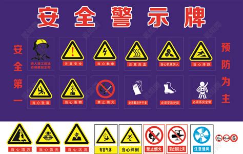 警告安全标识牌图片_其他_其他-图行天下素材网