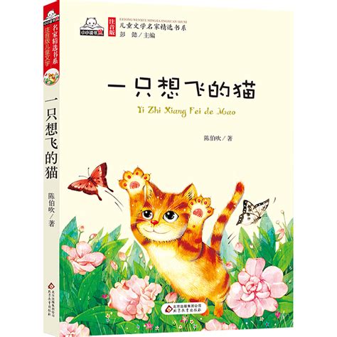 想飞的猫绘本故事内容,想飞的猫绘本简介,一只想飞的猫内容概括_大山谷图库