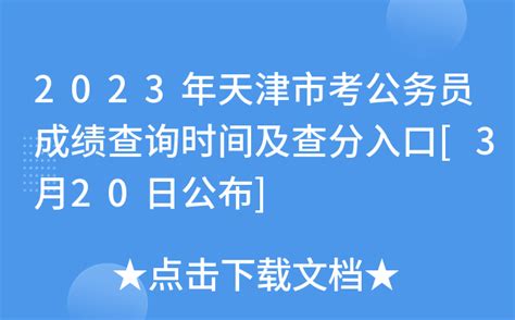 天津市考成绩公布时间_公务员考试网_华图教育